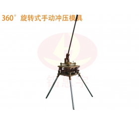 360度旋轉式手動沖壓模具