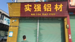 實強鋁材