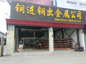 銅進銅出金屬公司