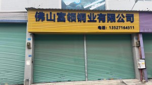 佛山富領銅業有限公司