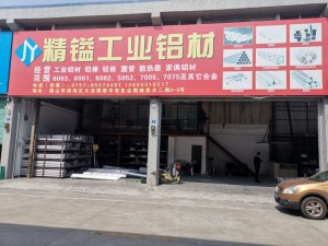 精鎰工業鋁材