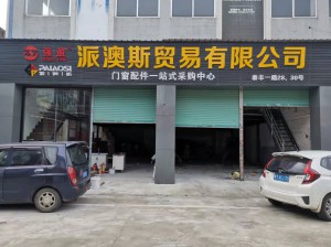 派澳斯貿易有限公司